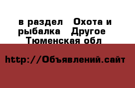  в раздел : Охота и рыбалка » Другое . Тюменская обл.